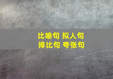 比喻句 拟人句 排比句 夸张句